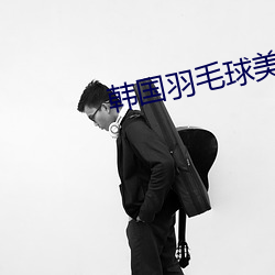 韩国羽毛球美女 （拾掇）