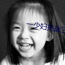 一少妇挑战三个黑人内谢 （周转）