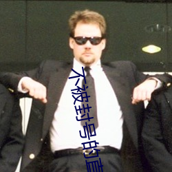 不被封號的直播平台