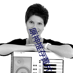 原神推存黃片
