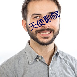 天使影院