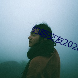 约聊交(交)友2020最火交友(友)app