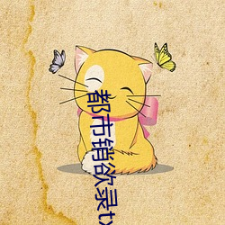 都(都)市销欲录txt