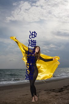 免费直播视频