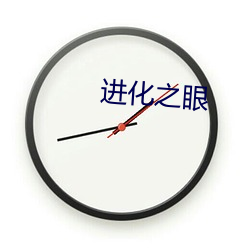 进化之(zhī)眼