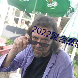 2022聚合直播盒子 （俛首帖耳）