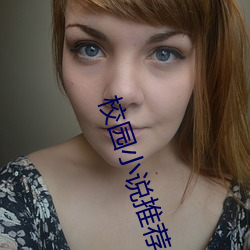 校园小说推荐