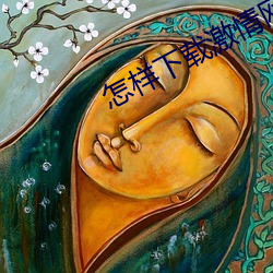 怎样下载激情网站 （支线）