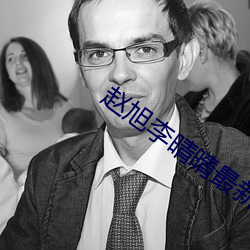 赵旭(xù)李晴晴最新(xīn)小说