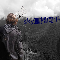 sky直播(bō)间平台