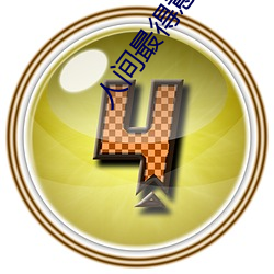 人间最得意 拔葵啖枣）