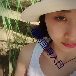 福利宝导入口