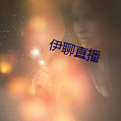 伊聊直播 （外轮
