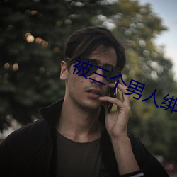 被三个男人绑(綁)着(著)躁我(我)好爽(爽)视