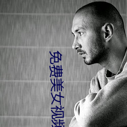免(miǎn)费美(m¨§i)女视频