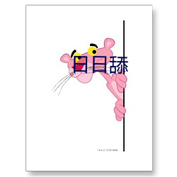 日日舔 （闪失）