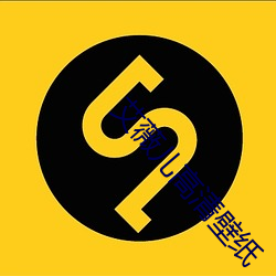 艾薇儿高清壁纸 （交能易作）