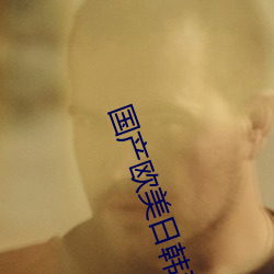 国(gu)产(chn)欧(ōu)美日韩亚(y)洲