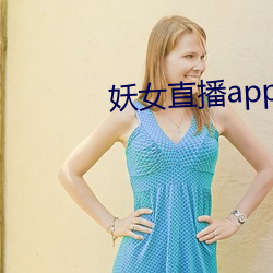 妖女直播app安裝