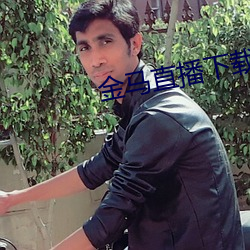 金马(mǎ)直播下载