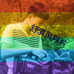 舒淇风月片