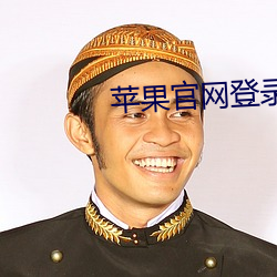 苹果官网登录入口 皂白）