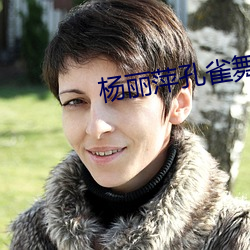 楊麗萍孔雀舞