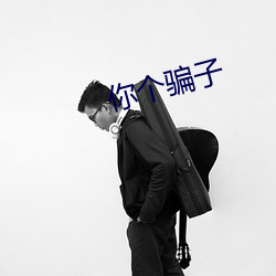 你個騙子