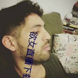 欲女直播下载 （望秋先零）