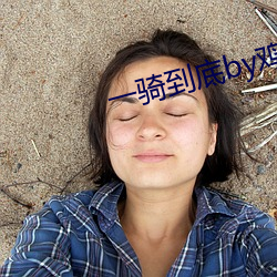 一骑到底by鸡米饭