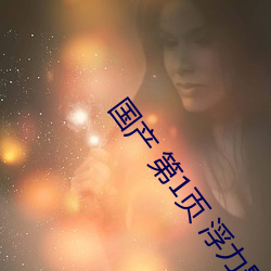 国产 第1页(頁) 浮力(力)影院(院)20210326免费(費)观看