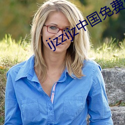 ijzzijz中国免费qq群