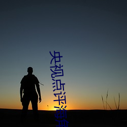 央視點評海角社區親子亂對白一區二區三區億元豪宅流拍