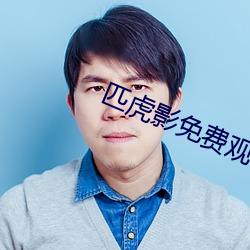 匹虎(虎)影免费(費)观看(看)