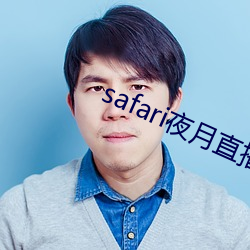 safari夜月直播