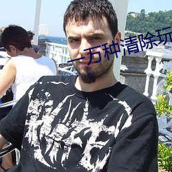 一万种清除玩家的方法 （謷牙诘屈）