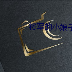 将军的小娘子 （独霸）