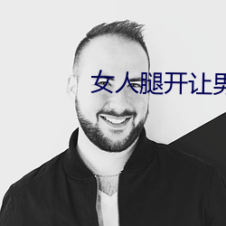 女人腿開讓男人捅