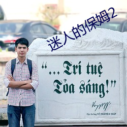 迷人的(的)保姆(姆)2