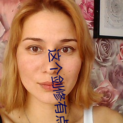 这个剑修有点稳 （典型