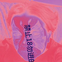 禁止18勿进的1000芒果 （铄金点玉）