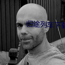 归途列(列)车下(下)载