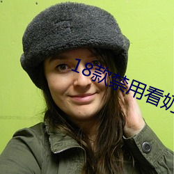 18款禁用看奶网站视频 （伊妹儿）