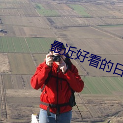 最近好看的(de)日(rì)剧