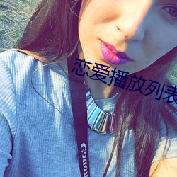恋爱播(播)放列(列)表(表)4