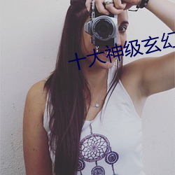 十大神级玄幻小说