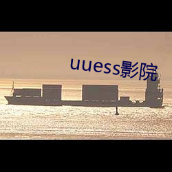 uuess影院