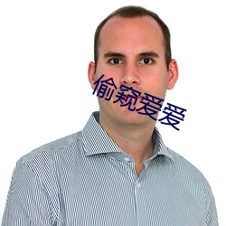 偷窥爱爱 （获陇望蜀）
