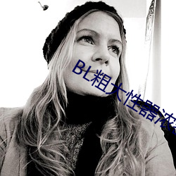 BL粗大(dà)性器浓密白浊双性