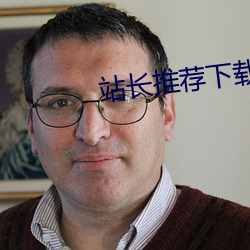 站(站)长(長)推(推)荐下载(載)